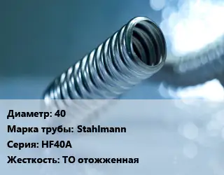 Труба гофрированная нержавеющая 40 Stahlmann HF40A ТО отожженная